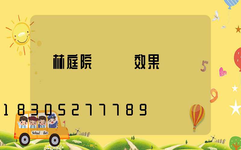 園林庭院設計圖效果圖