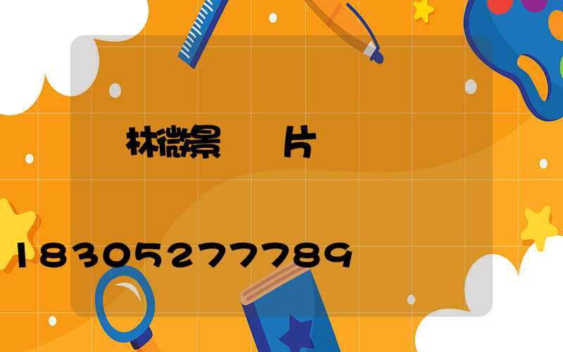 園林微景觀圖片