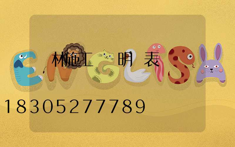 園林施工報價明細表