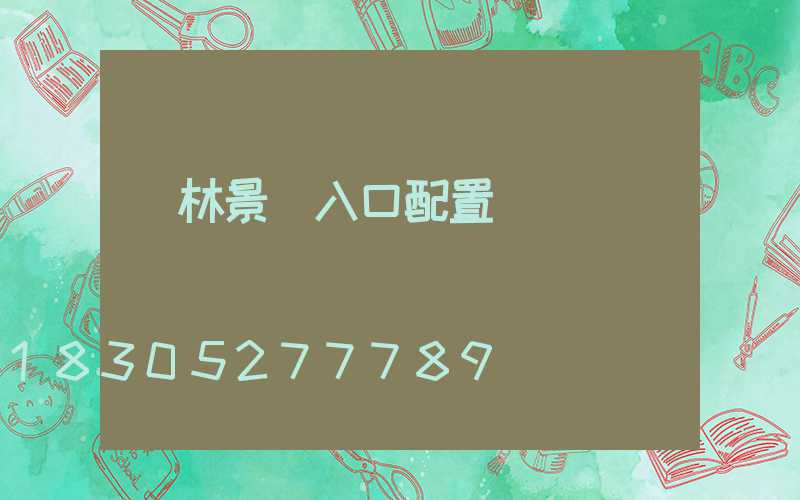 園林景觀入口配置