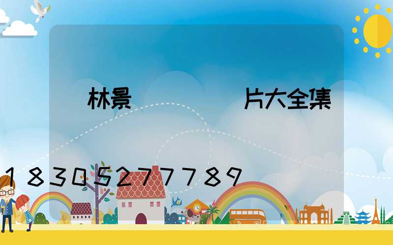 園林景觀墻設計圖片大全集