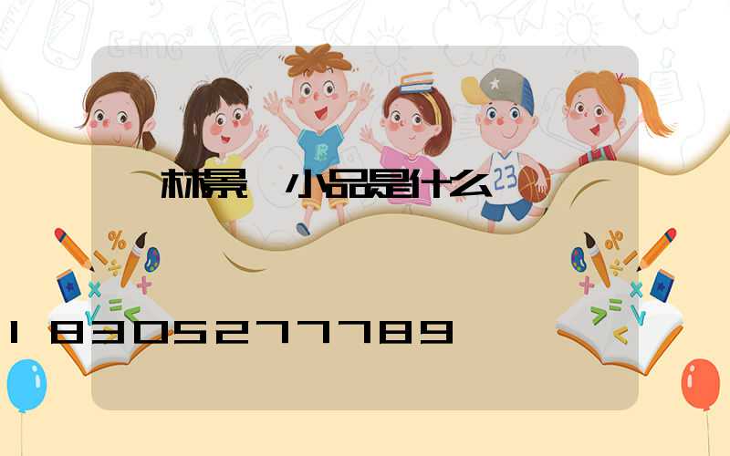 園林景觀小品是什么