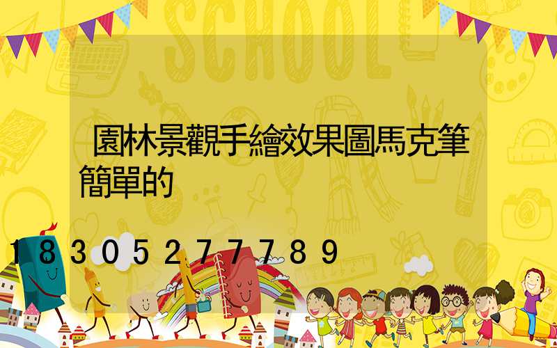 園林景觀手繪效果圖馬克筆簡單的