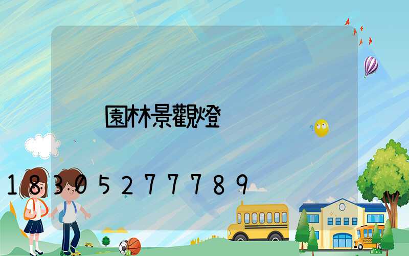 園林景觀燈
