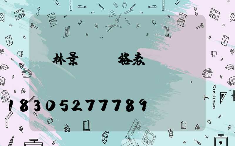 園林景觀燈價格表