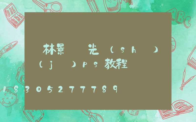 園林景觀燈光設(shè)計(jì)ps教程