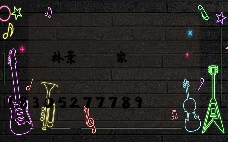 園林景觀燈廠家報價