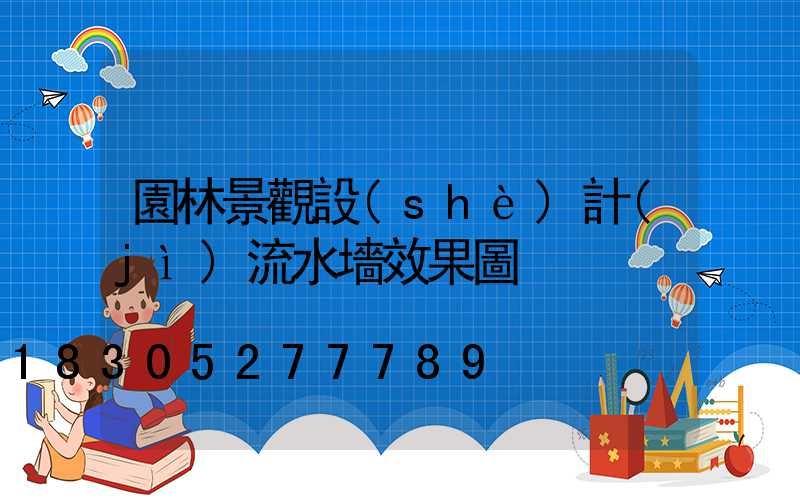 園林景觀設(shè)計(jì)流水墻效果圖