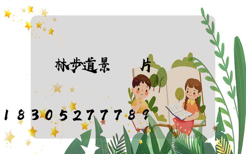 園林步道景觀圖片