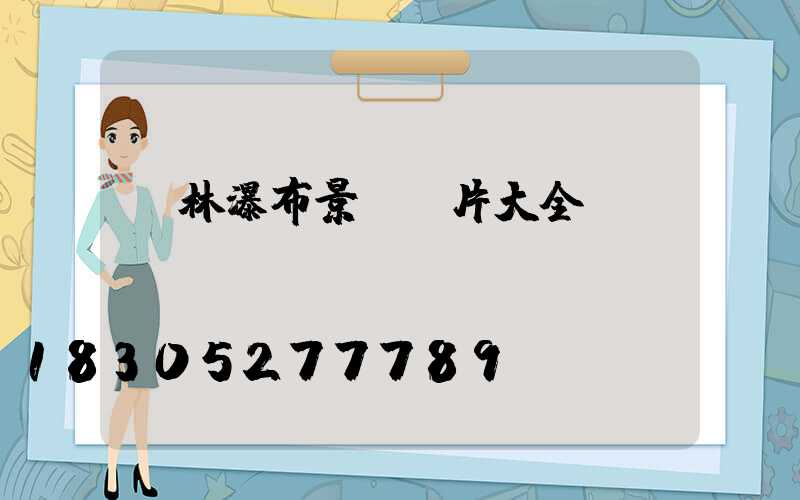 園林瀑布景觀圖片大全