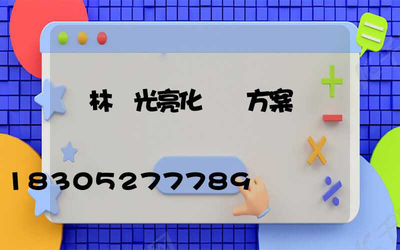 園林燈光亮化設計方案