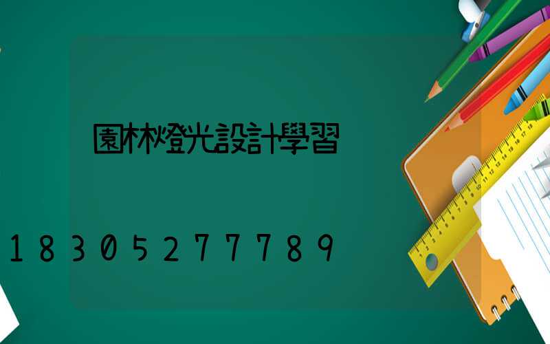 園林燈光設計學習