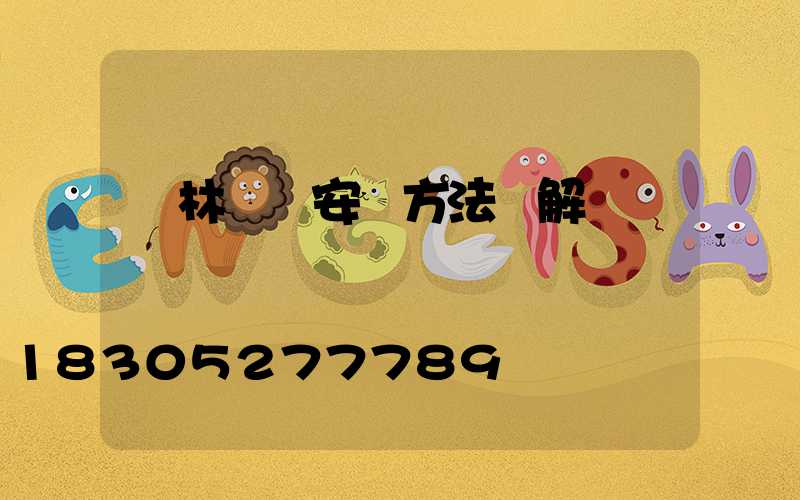 園林燈帶安裝方法圖解