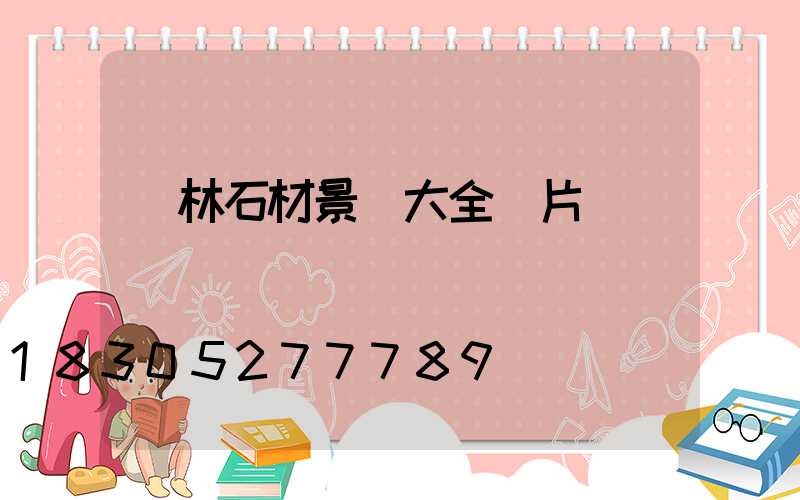 園林石材景觀大全圖片