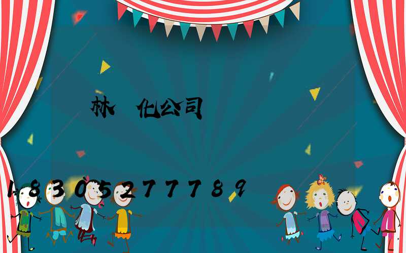 園林綠化公司電話