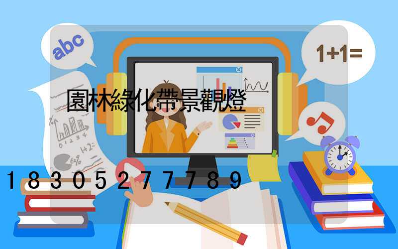 園林綠化帶景觀燈