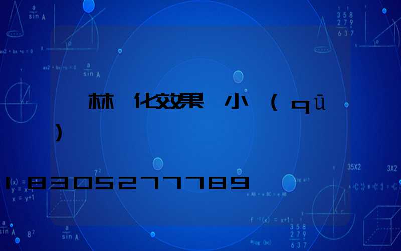 園林綠化效果圖小區(qū)