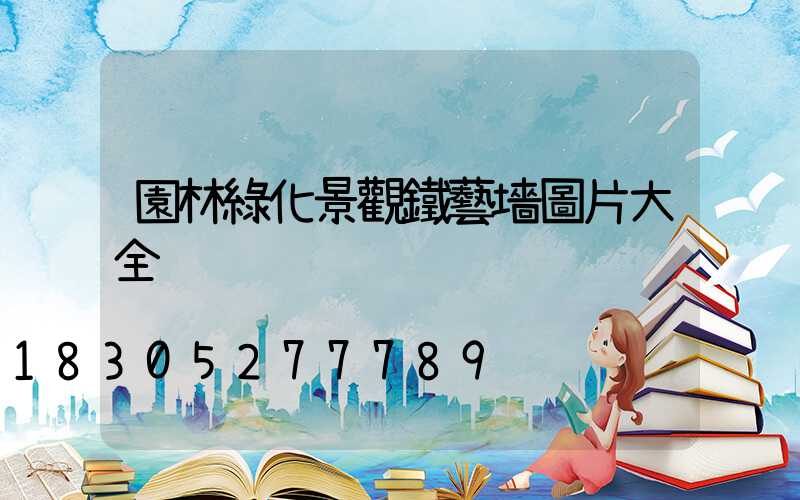 園林綠化景觀鐵藝墻圖片大全