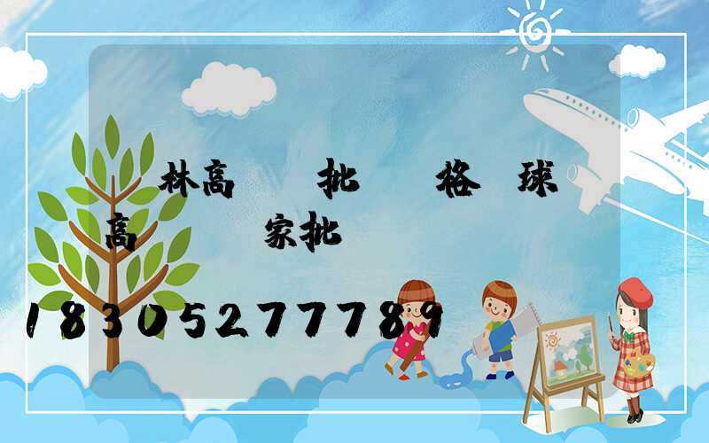 園林高桿燈批發價格(球場高桿燈廠家批發)