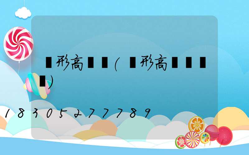 圓形高桿燈(圓形高桿燈報價)