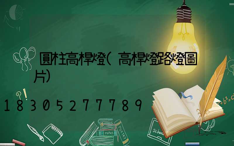 圓柱高桿燈(高桿燈路燈圖片)