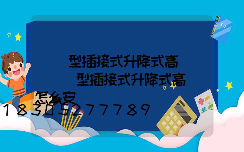 圓錐型插接式升降式高桿燈(圓錐型插接式升降式高桿燈怎么安裝)