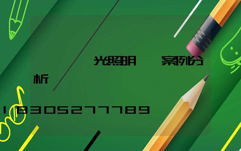 圖書館燈光照明設計案例分析