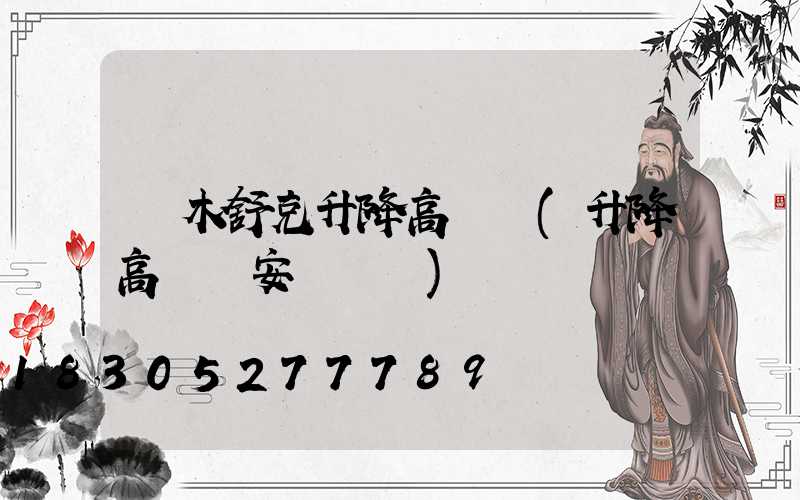 圖木舒克升降高桿燈(升降高桿燈安裝視頻)