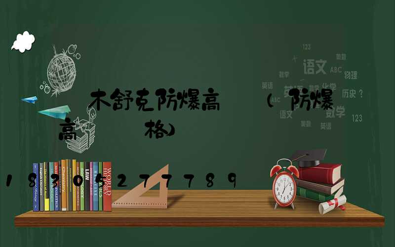 圖木舒克防爆高桿燈(防爆高桿燈價格)