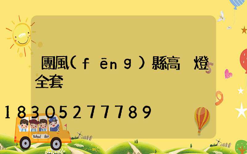 團風(fēng)縣高桿燈全套