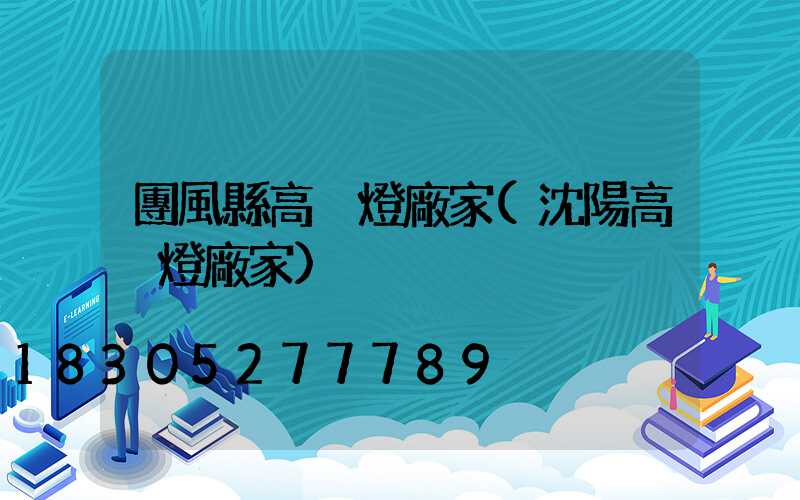 團風縣高桿燈廠家(沈陽高桿燈廠家)