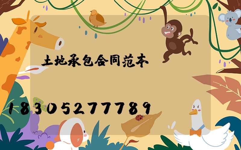 土地承包合同范本