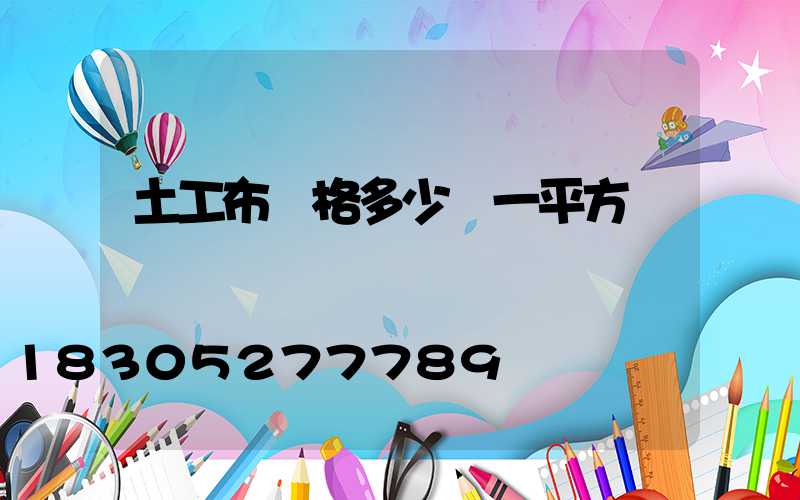 土工布價格多少錢一平方
