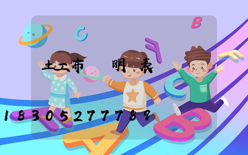 土工布報價明細表