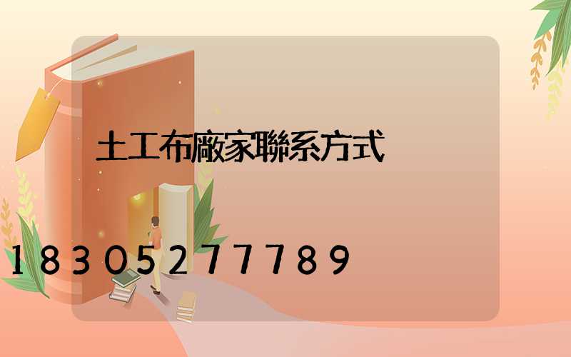 土工布廠家聯系方式