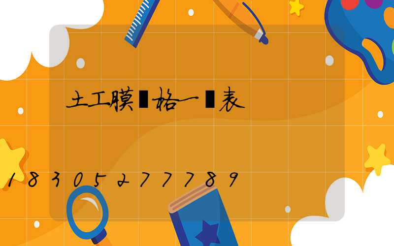 土工膜價格一覽表