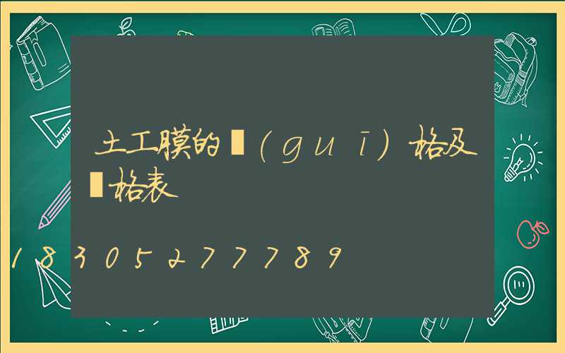 土工膜的規(guī)格及價格表