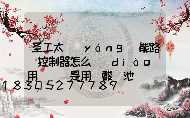 圣工太陽(yáng)能路燈控制器怎么調(diào)用鋰電還是用鉛酸電池