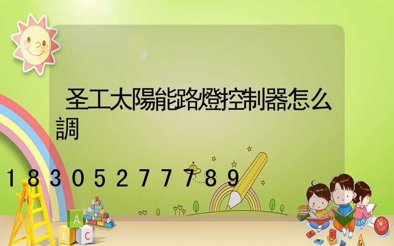 圣工太陽能路燈控制器怎么調