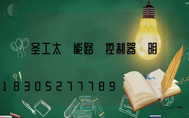 圣工太陽能路燈控制器說明書