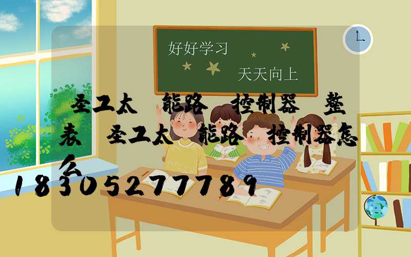 圣工太陽能路燈控制器調整表(圣工太陽能路燈控制器怎么調時間)