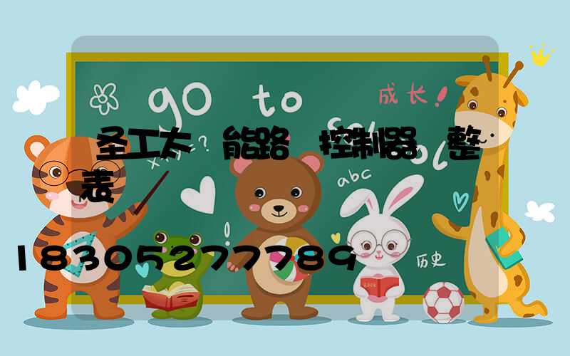 圣工太陽能路燈控制器調整表