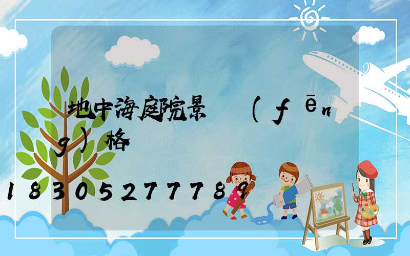 地中海庭院景觀風(fēng)格