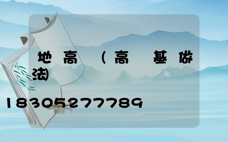 地攤高桿燈(高桿燈基礎做法)