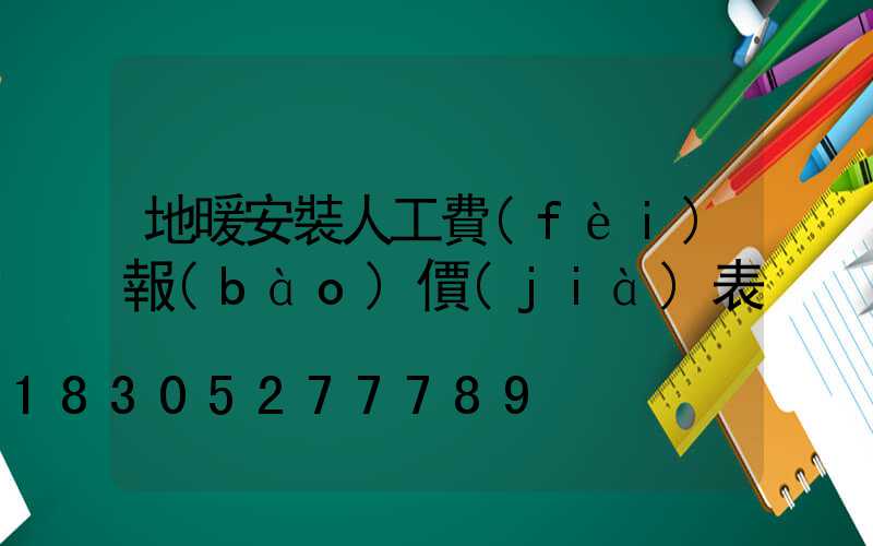 地暖安裝人工費(fèi)報(bào)價(jià)表