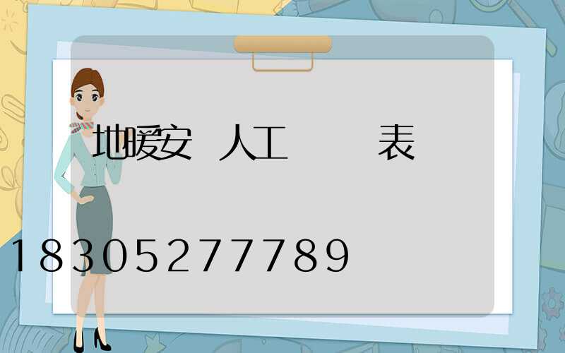 地暖安裝人工費報價表