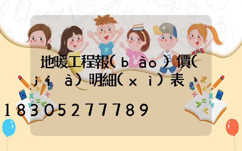 地暖工程報(bào)價(jià)明細(xì)表