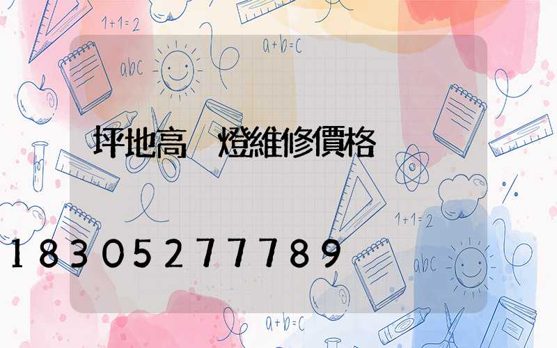 坪地高桿燈維修價格