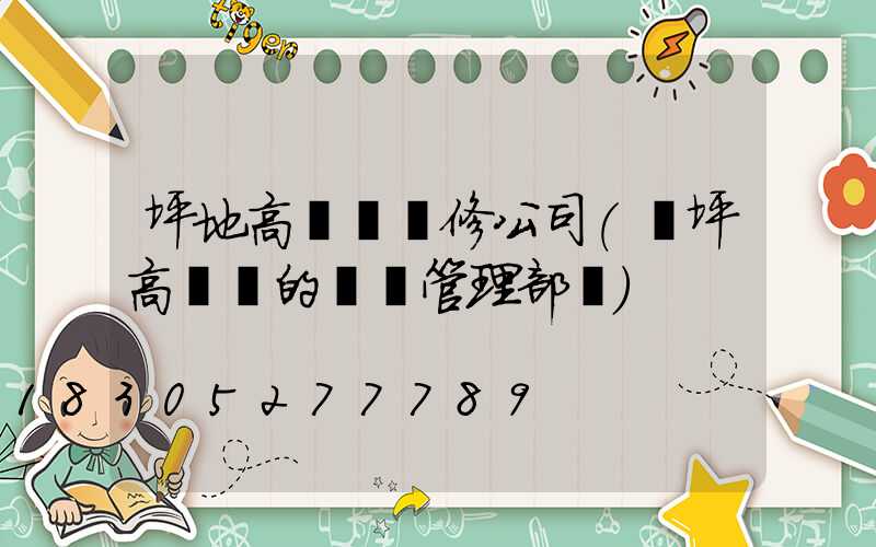 坪地高桿燈維修公司(機坪高桿燈的維護管理部門)