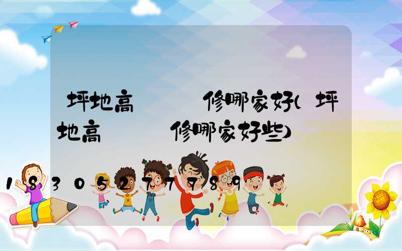 坪地高桿燈維修哪家好(坪地高桿燈維修哪家好些)